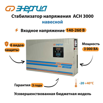 Стабилизатор напряжения Энергия АСН 3000 навесной - Стабилизаторы напряжения - Однофазные стабилизаторы напряжения 220 Вольт - Энергия АСН - Магазин электротехнических товаров Проф Ток
