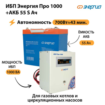 ИБП Энергия Про 1000 + Аккумулятор S 55 Ач - 12В (700Вт - 43мин) - ИБП и АКБ - ИБП для котлов - Магазин электротехнических товаров Проф Ток