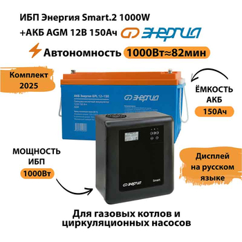 ИБП для котла Энергия Smart 2 1000 Вт + Аккумулятор 150 Ач 12 В (1000Вт - 82мин) - ИБП и АКБ - ИБП Энергия - ИБП на 1 кВА - Магазин электротехнических товаров Проф Ток