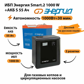ИБП Энергия Smart.2 1000W + Аккумулятор S 55 Ач - 12В (1000Вт - 30мин) - ИБП и АКБ - ИБП Энергия - ИБП на 1 кВА - Магазин электротехнических товаров Проф Ток