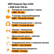 ИБП для котла Энергия Про 2300 + Аккумулятор Grid 100 Ah 12 v (1600Вт - 34мин) - ИБП и АКБ - ИБП для котлов - Магазин электротехнических товаров Проф Ток