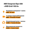 ИБП для котла Энергия Про 500 + Аккумулятор Grid 100 Ah 12 v (300Вт - 182мин) - ИБП и АКБ - ИБП для котлов - Магазин электротехнических товаров Проф Ток