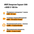 ИБП Энергия Гарант 500 + Аккумулятор S 100 Ач - 12В (300Вт - 182мин) - ИБП и АКБ - ИБП для котлов - Магазин электротехнических товаров Проф Ток