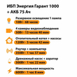 ИБП для котла Энергия Гарант 1000 + Аккумулятор 75 Ач 12 В (600Вт - 68мин) - ИБП и АКБ - ИБП для котлов - Магазин электротехнических товаров Проф Ток
